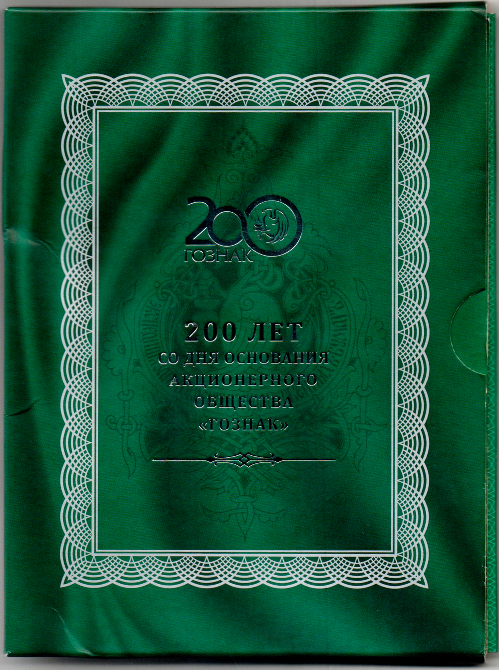 (Proof) 3 рубля ''200 лет со дня основания Экспедиции заготовления государственных бумаг. Гознак''. 2018 год, специальное исполнение в оригинальном буклете