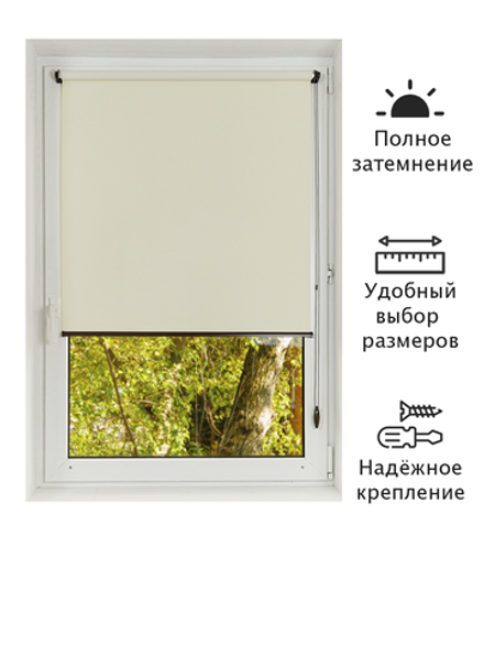 Штора рулонная Блэкаут Натали Кремовая Тёмная комплектация