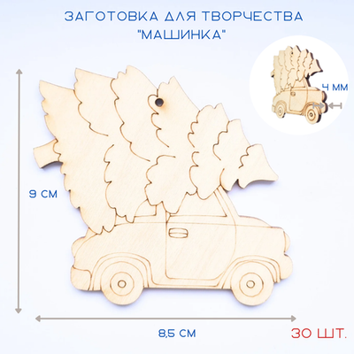 Елочные игрушки из дерева машинка, набор из 30 шт.