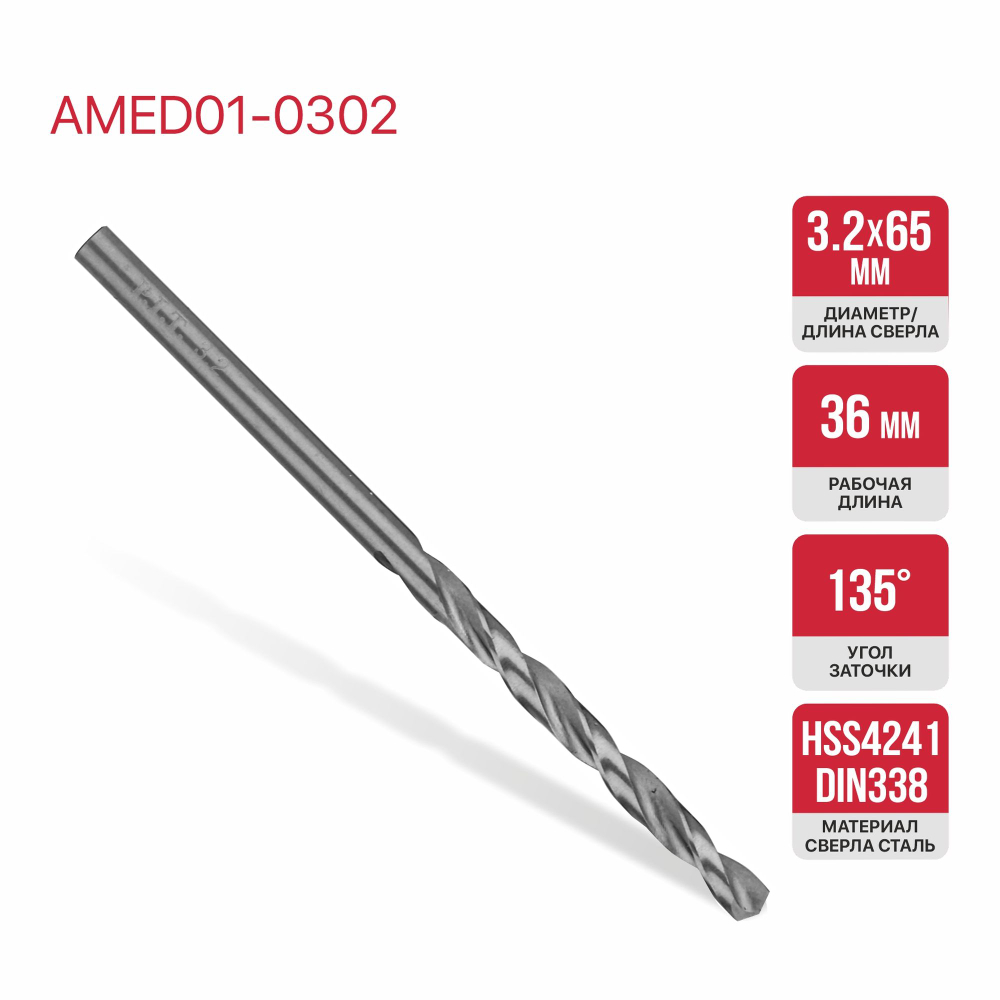 (ХОС) Сверло по металлу спиральное P.I.T. Ø3,2x65мм, (AMED01-0302)