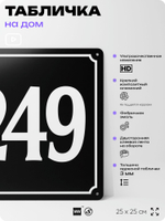 Адресная табличка с номером дома 249, на фасад и забор, черная, 25х25 см, Айдентика Технолоджи