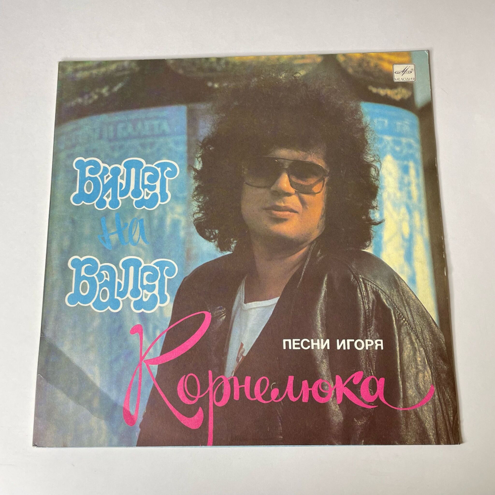 Винтажная виниловая пластинка LP Игорь Корнелюк Билет На Балет (СССР 1989)