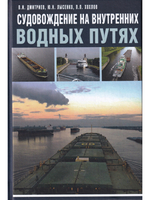 Судовождение на внутренних водных путях
