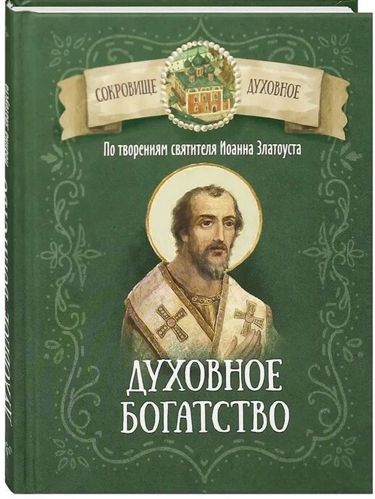 Духовное богатство. По творениям святителя Иоанна Златоуста (Благовест)