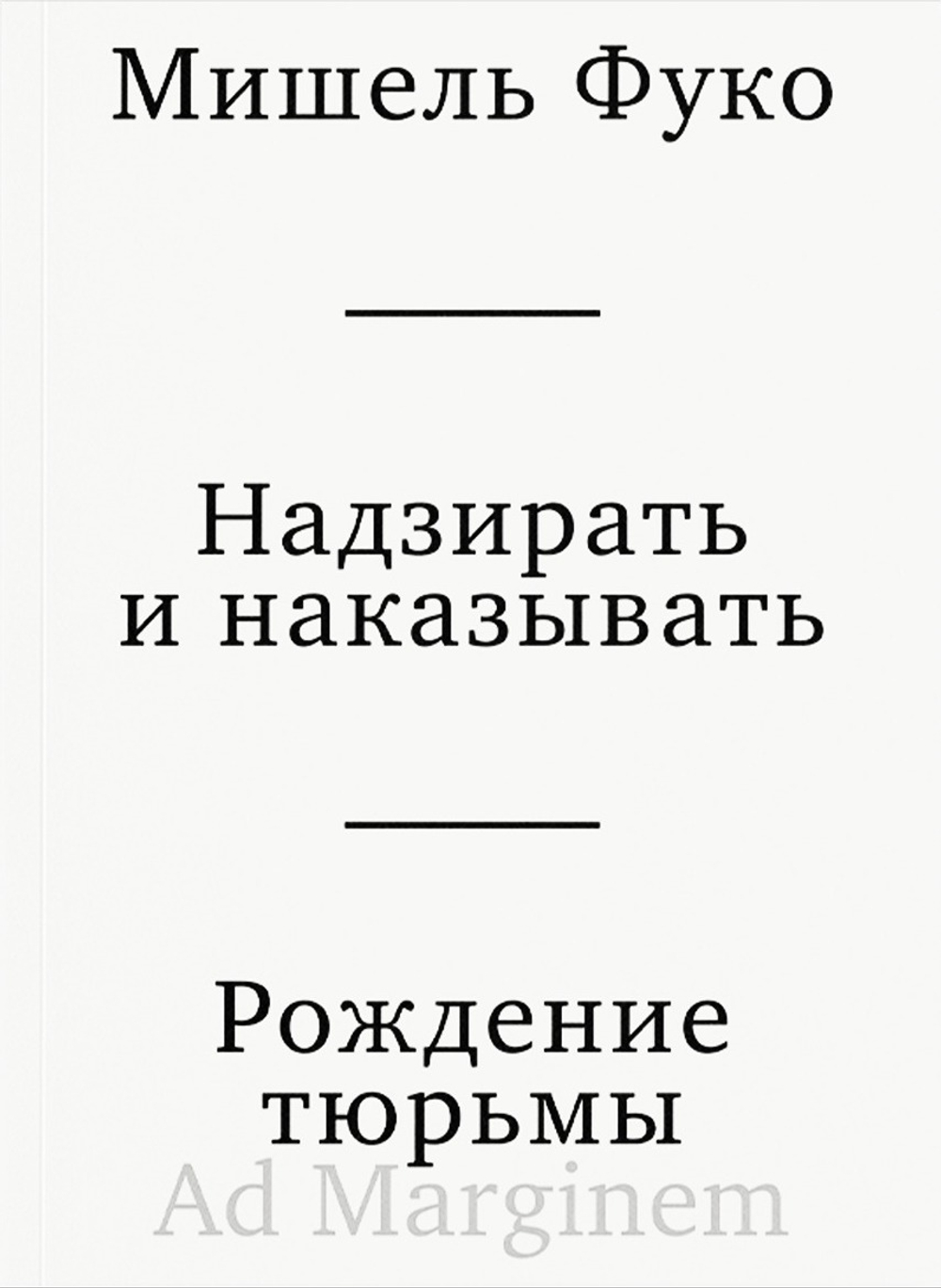 Надзирать и наказывать. Рождение тюрьмы