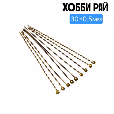 Пины шарик, латунь, р-р 30×0.5мм, мягкие, отлично крутятся в петли.