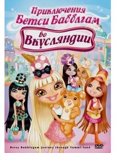 Приключения Бетси Бабблгам во Вкусляндии (2007) (КИНО USB)