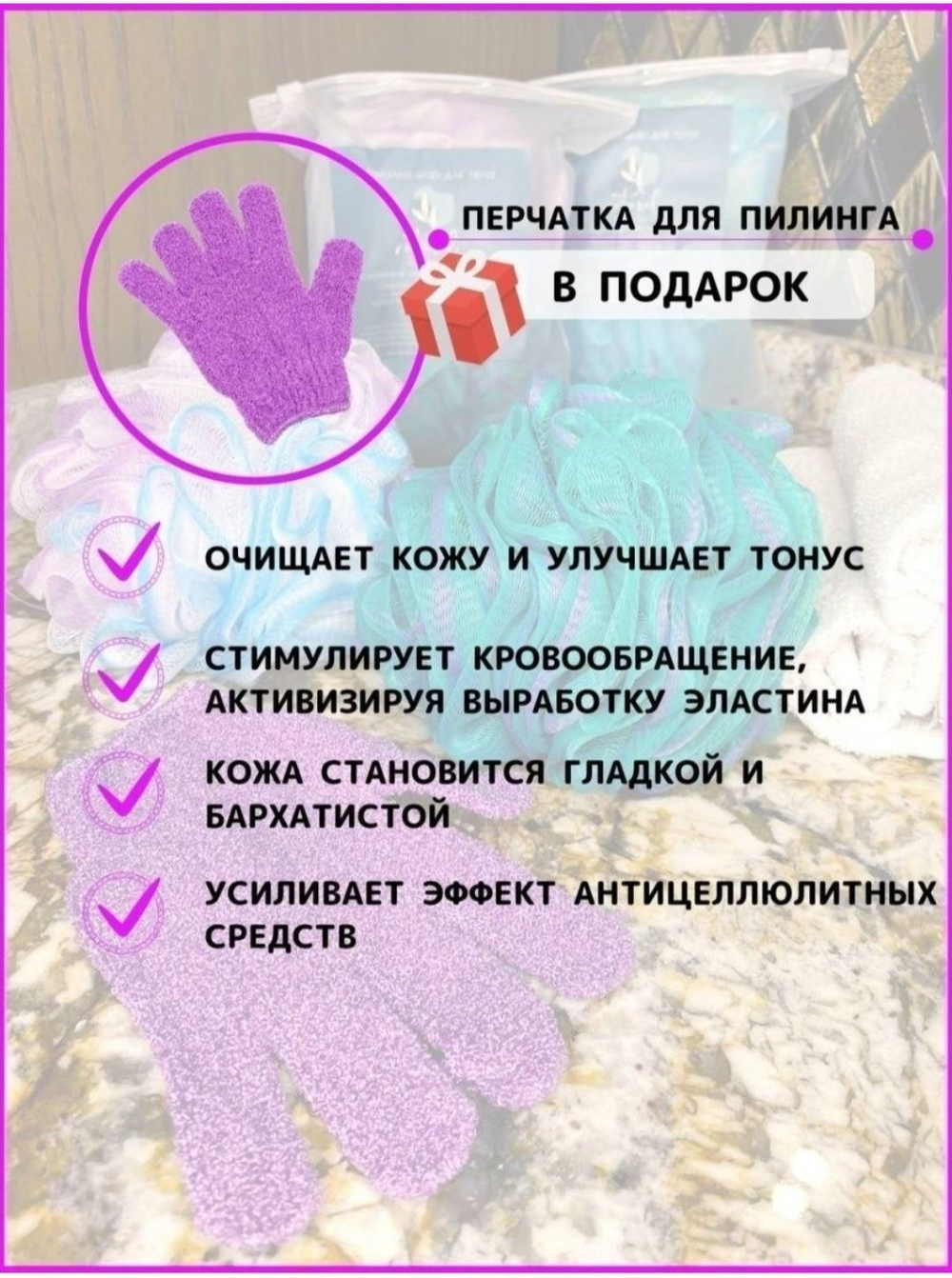 Набор - мочалки для тела + перчатка для пилинга в подарок!