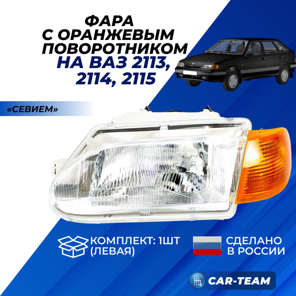 Фара ВАЗ 2113-14-15 передняя "Севием" с желтым поворотником, левая (21140-3711011-15)