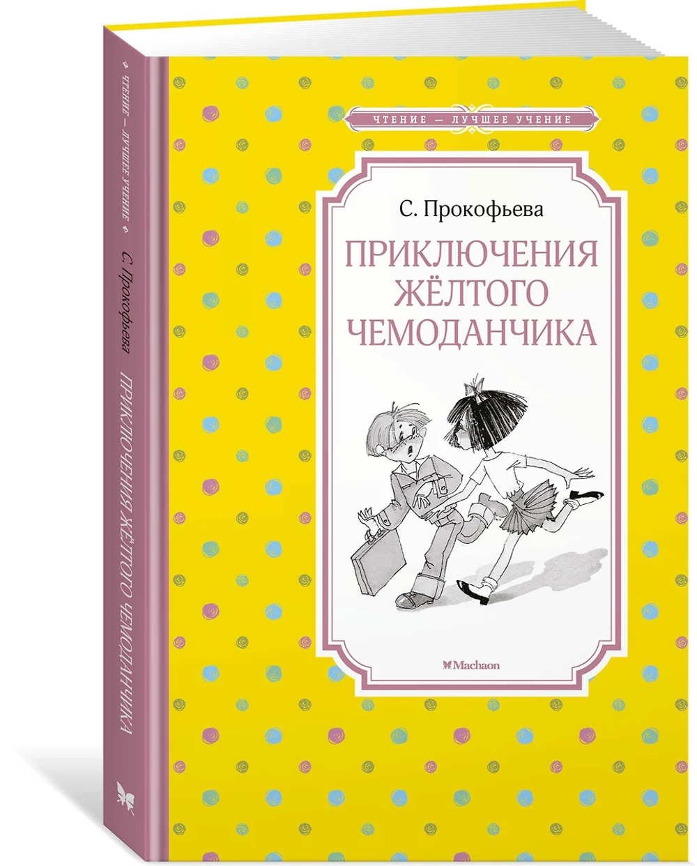 Книжка 14*21см "Чтение - лучшее учение. Прокофьева С.Приключения жёлтого чемоданчика" 96стр.