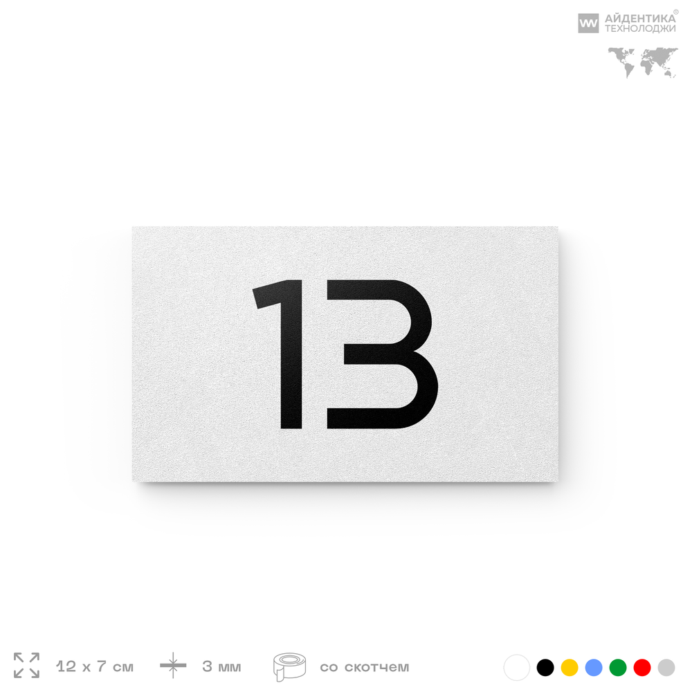 Табличка с номером 13 на дверь квартиры, для офиса, кабинета, аудитории, склада, белая 120х70 мм, Айдентика Технолоджи