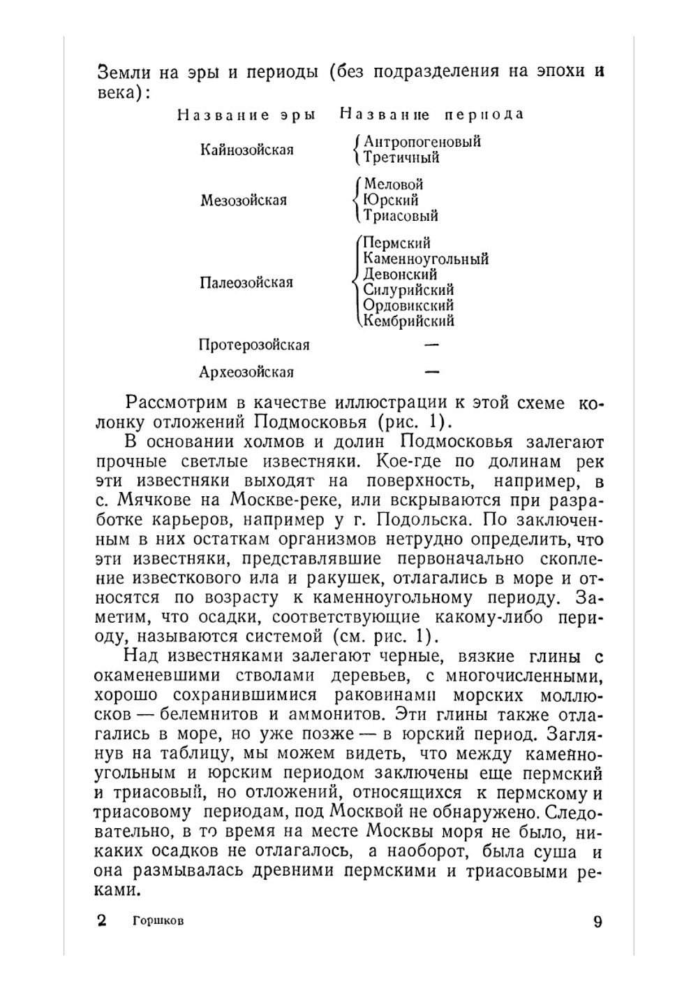 Строение земного шара | Г.П. Горшков