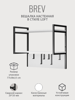 Вешалка настенная BREV в стиле лофт