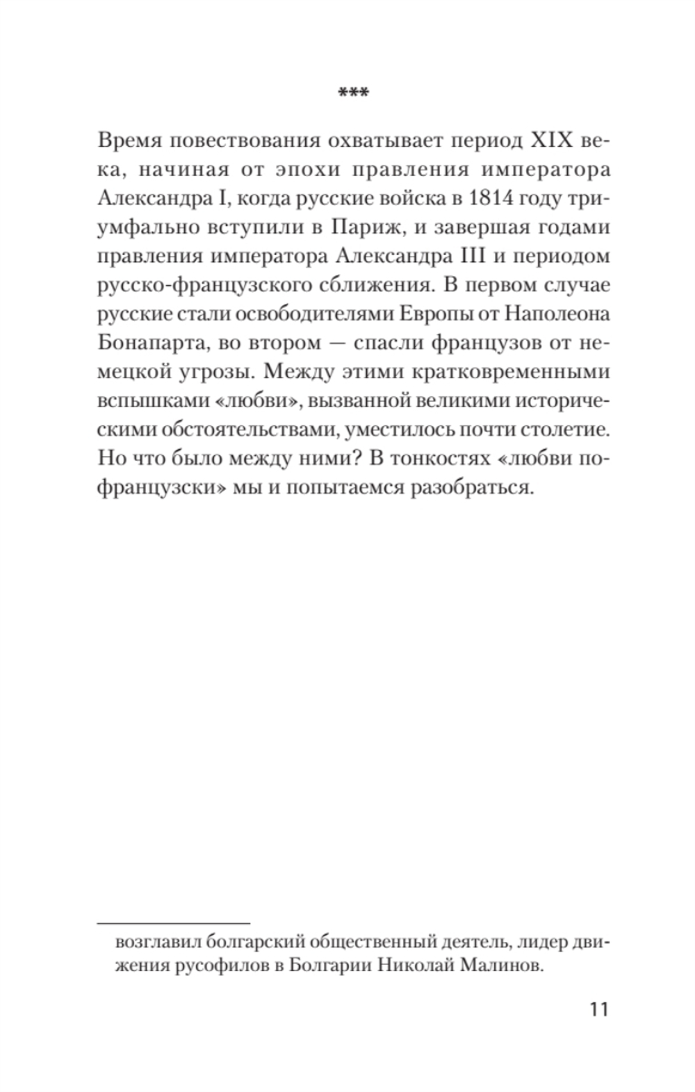 Добрые сказки о России, или любовь по-французски