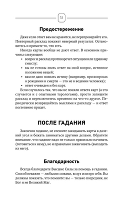 Top Masters. Таро Уэйта. Классическая колода. Все тонкости раскладов, анализ толкований