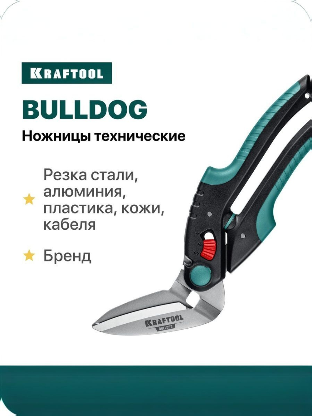Строительные технические ножницы KRAFTOOL BULLDOG
