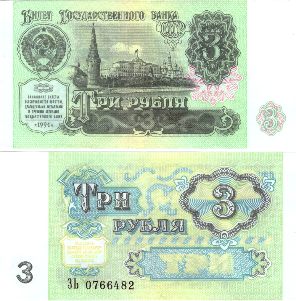 Билет Госбанка 3 рубля 1991 год AUNC
