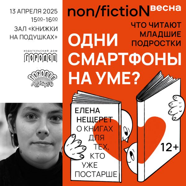 Одни смартфоны на уме? Что читают младшие подростки. Елена Нещерет о книгах для тех, кто уже постарше