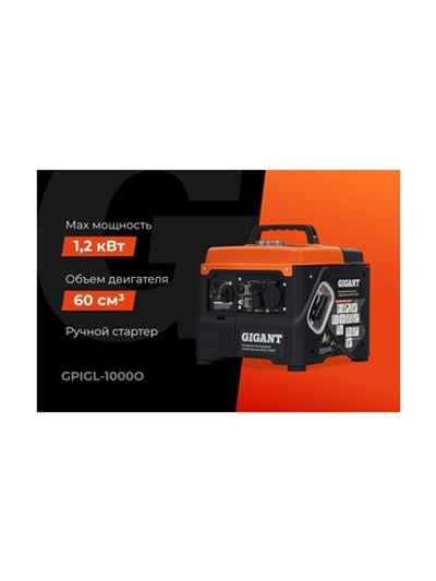 Инверторный генератор Gigant (1 кВт; USB) GPIGL-1000О