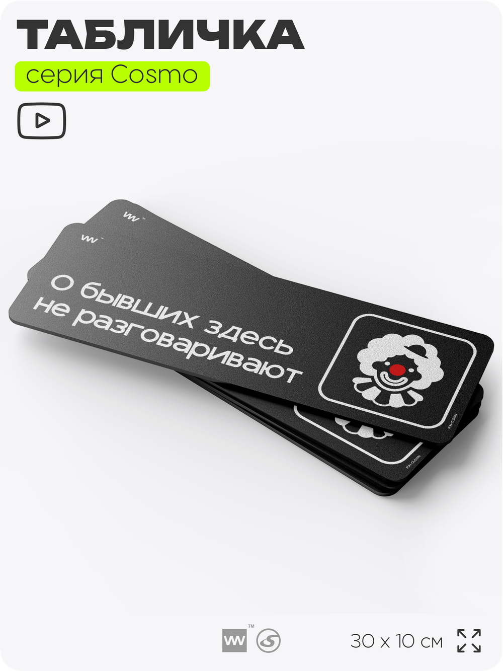 Табличка О бывших здесь не разговаривают, шуточная прикольная табличка на дверь и стену черная, для офиса и дома, серия COSMO FUN, 30х10 см, Айдентика Технолоджи