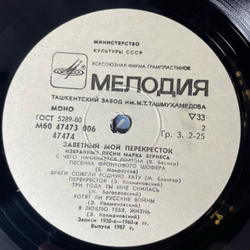 Винтажная виниловая пластинка LP Марк Бернес Заветный Мой Перекресток (Избранные Песни Марка Бернеса) (СССР 1986) Журавли