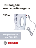 Привод (мотор) в сборе для миксера-блендера(MFQ3030/03) -BSH00006
