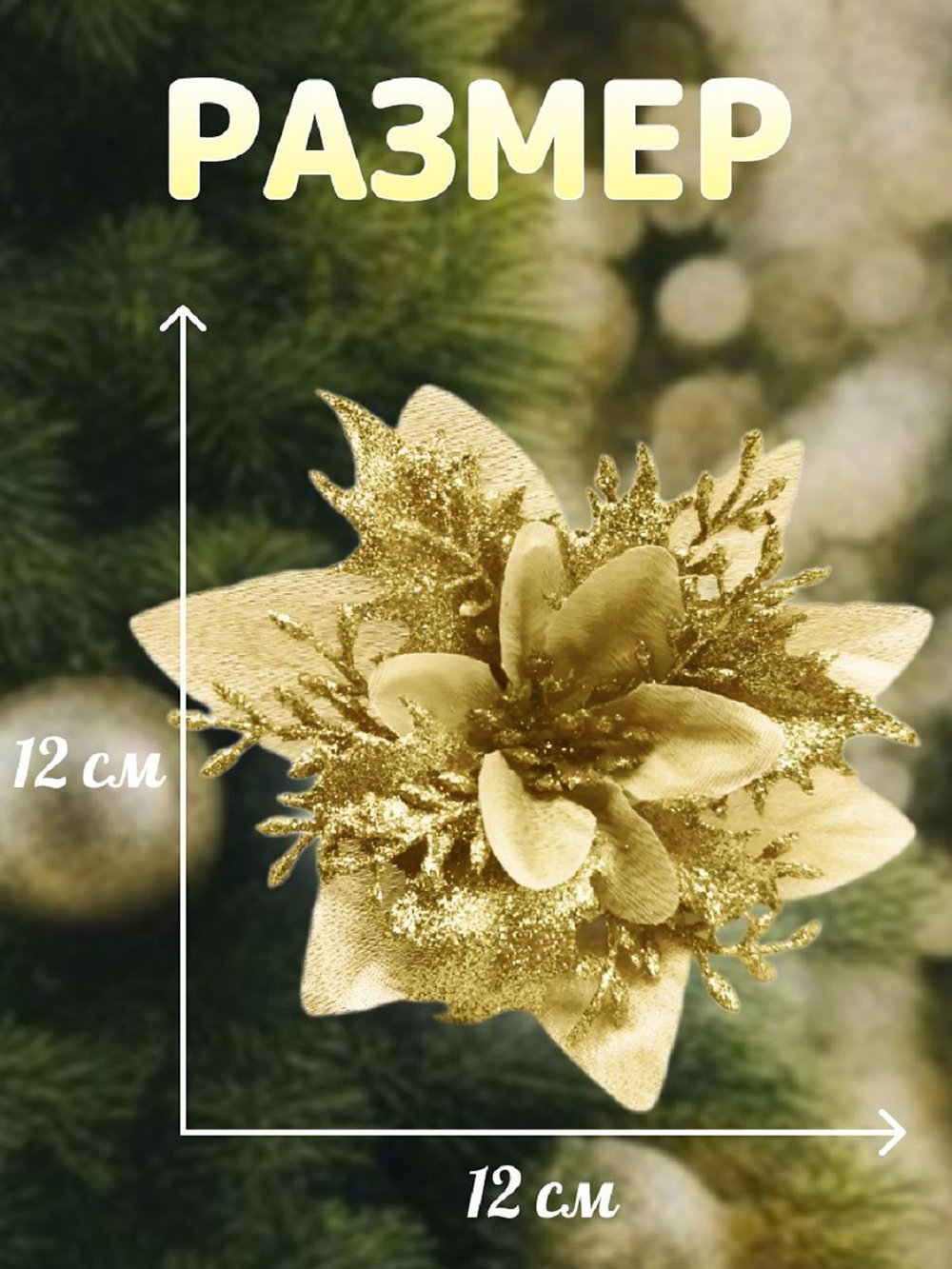 Набор новогодних цветов на ёлку 8шт золотые (6989)