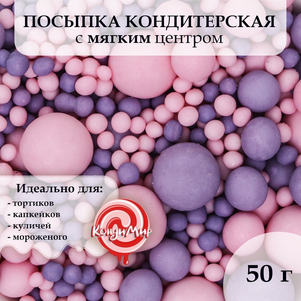 Кондитерская посыпка с мягким центром &quot;Жемчуг&quot;, матовая, розовая, сиреневая, 50 г