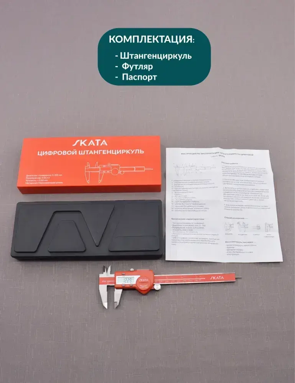 Штангенциркуль металлический цифровой, 0-150 мм, SKATA