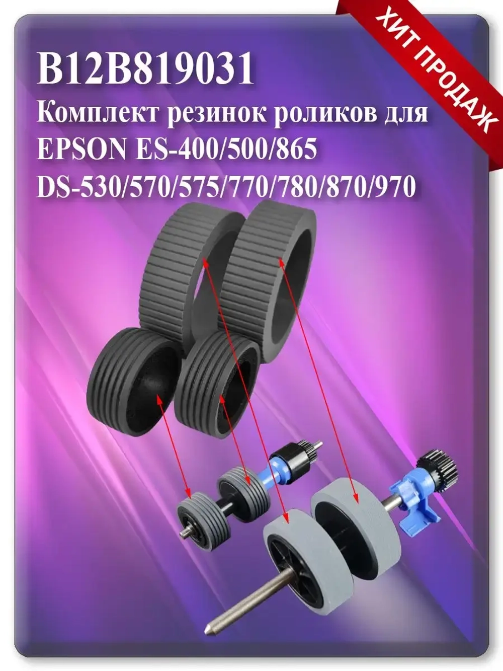 B12B819031 Комплект резинок для роликов