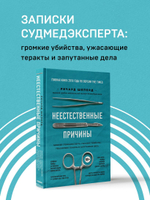 Неестественные причины. Записки судмедэксперта: громкие убийства, ужасающие теракты и запутанные дела