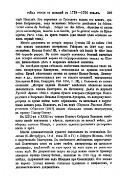 Война России со Швецией 1788-1790 гг.. Журнал МНП, часть CXLI | Коллектив авторов