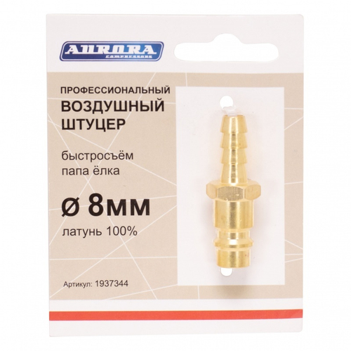 Штуцер профессиональный папа ёлка d.8мм M, латунь