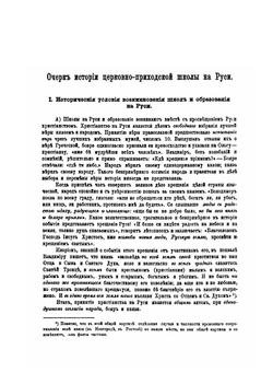 Очерк истории церковно-приходской школы от первого ее возникновения на Руси до настоящего времени. Выпуск 1-3 | С.И. Миропольский