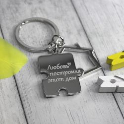 Брелок домик с пазлом с гравировкой на заказ