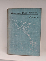 Антуан де Сент-Экзюпери. Избранное