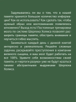 Чертоги памяти. Развиваем логику внимание