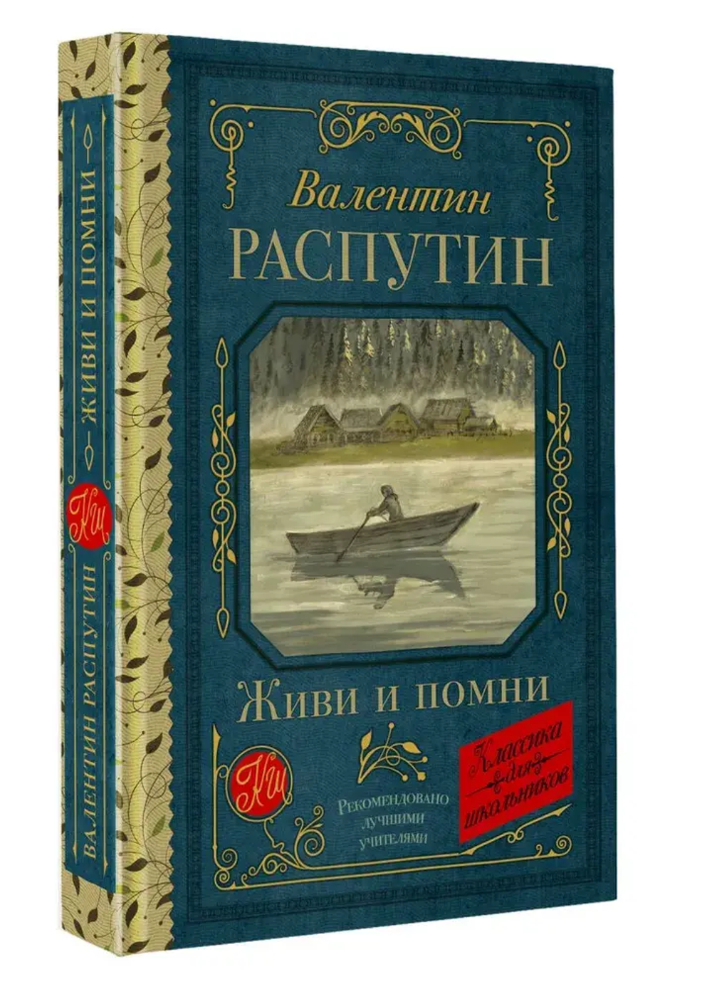 Живи и помни