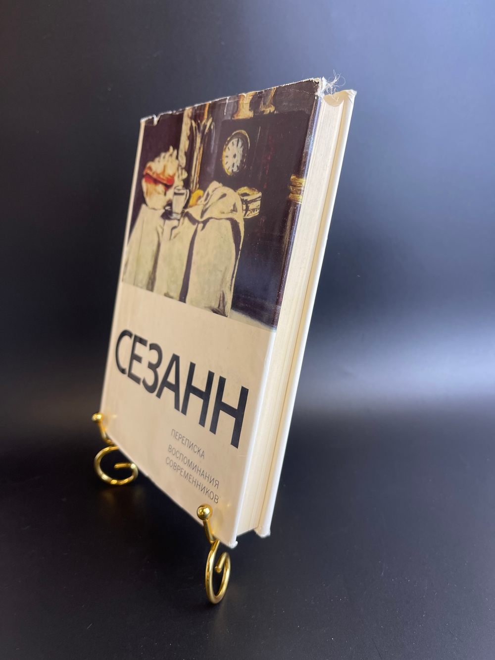 Книга Сезанн. Переписка. Воспоминания современников. 1972 год СССР
