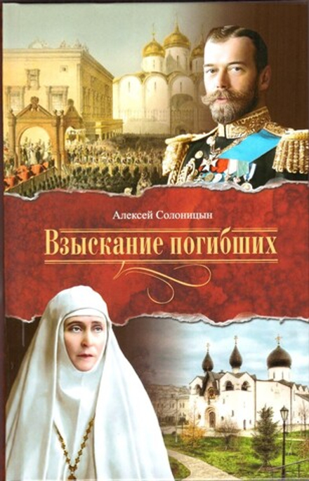 Взыскание погибших (Сибирская Благозвонница) (Солоницын А.А.)