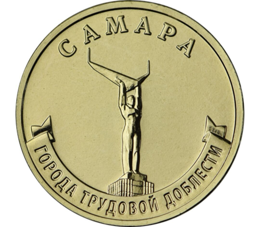Russia 10 Rubles 2024 MMD "Cities of Labor Glory – Samara", UNC