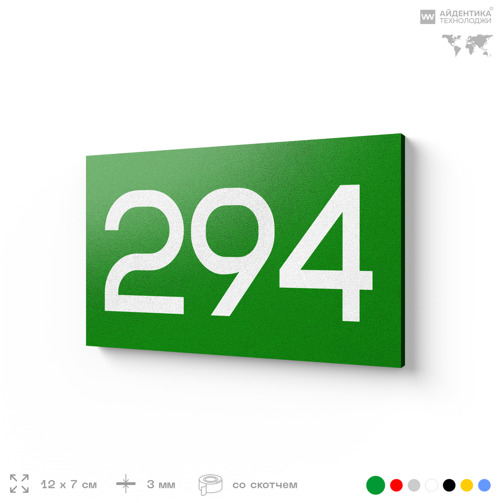 Номер на дверь 294, табличка на дверь для офиса, квартиры, кабинета, аудитории, склада, зеленая 120х70 мм, Айдентика Технолоджи