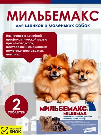 Мильбемакс таблетки для щенков/собак от глистов 2шт