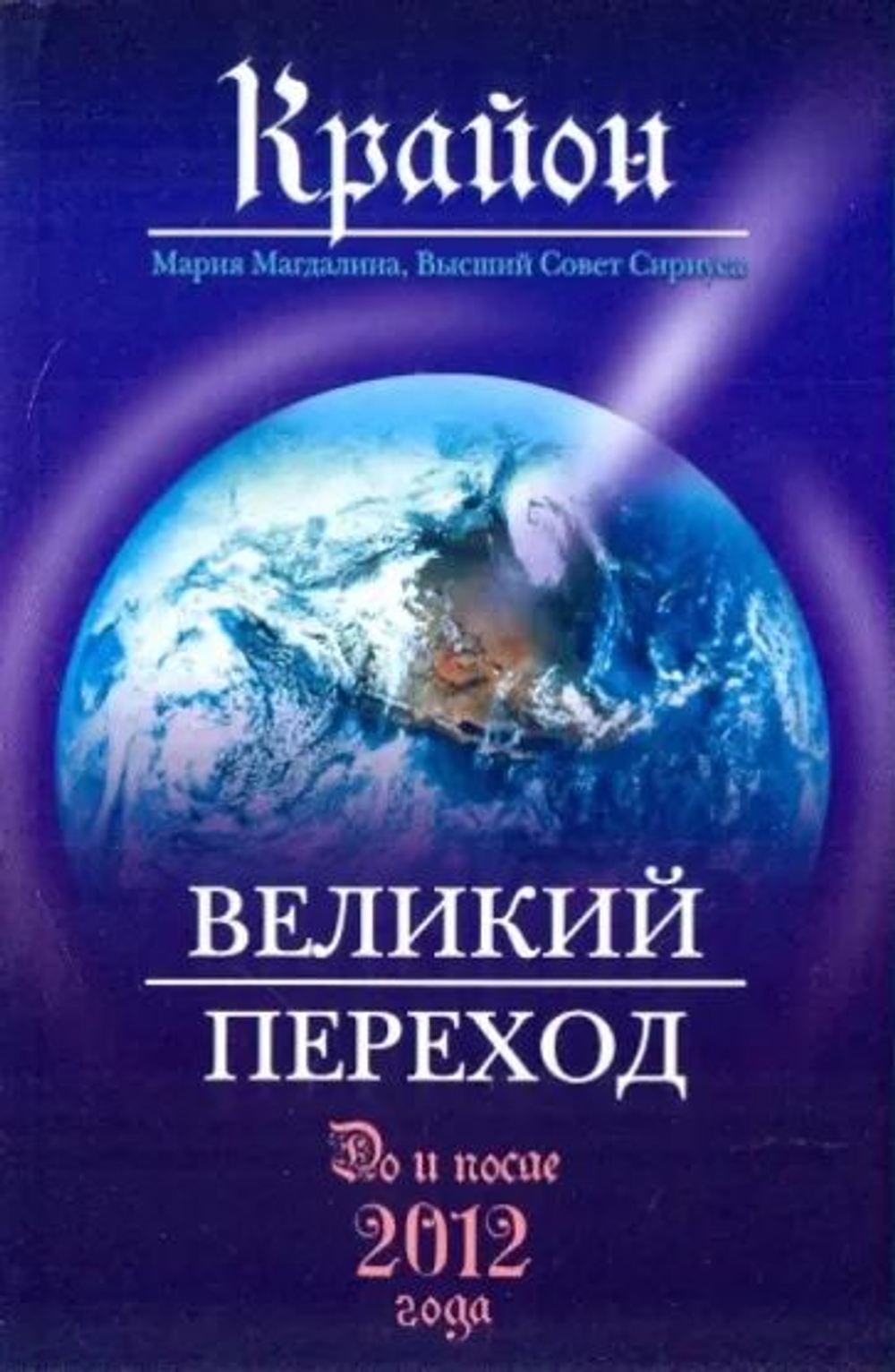 Крайон. Великий Переход