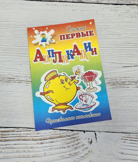 Набор аппликаций для самых маленьких