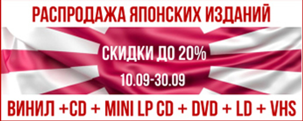 Японская распродажа: скидки до 20% Японская распродажа: скидки до 20%