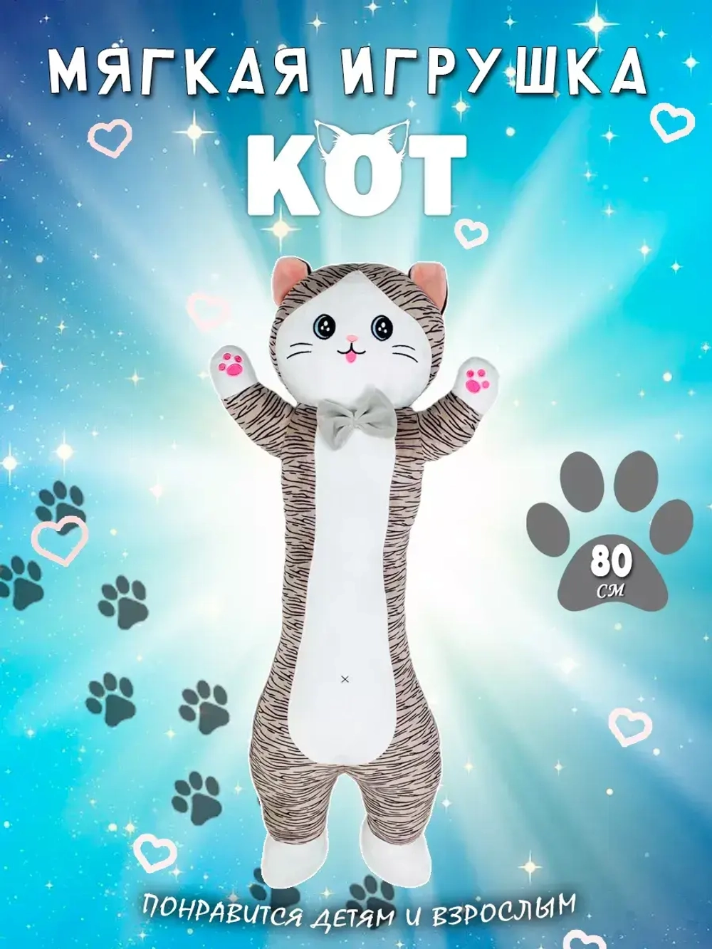Мягкая игрушка кот батон 80 см полосатый