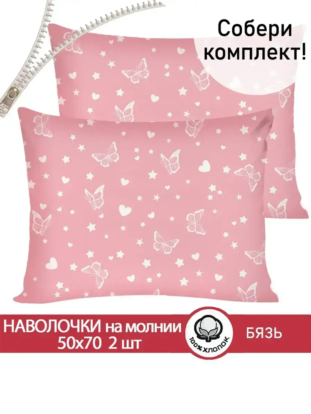 Наволочка комплект 2шт бязь Сказка "Бабочки на розовом" 50x70 см на молнии