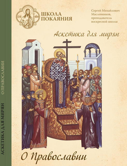 22 DVD - Аскетика для мирян. Комплект