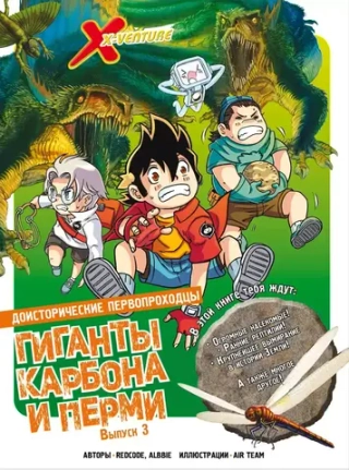Комикс Доисторические первопроходцы. Том 3. Гиганты карбона и перми